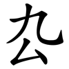 厹