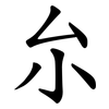 厼