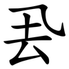 厾 厾
