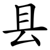 县