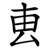 叀 叀