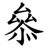 叅 叅