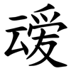 叆 叆