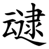 叇