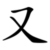 又