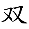 双 双