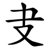 叏 叏