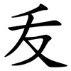 叐 叐