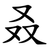叒 叒