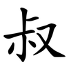 叔 叔
