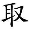 取 取