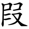 叚 叚