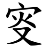 叜 叜