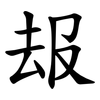 叝 叝
