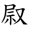 叞 叞