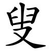 叟