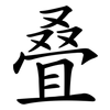 叠