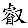 叡
