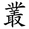 叢 叢