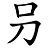 叧 叧