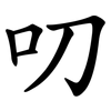 叨 叨