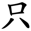 只 只