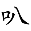 叭 叭