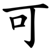 可 可