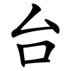 台 台
