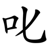 叱