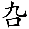 叴