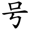 号 号