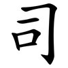 司