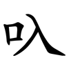 叺 叺