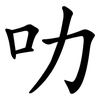 叻