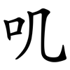 叽