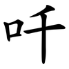 吀 吀