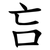 吂 吂