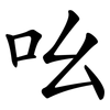 吆 吆