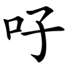 吇 吇