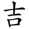 吉 吉