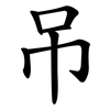 吊