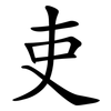 吏 吏