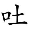 吐 吐