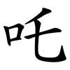 吒