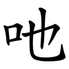 吔