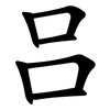 吕