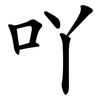吖