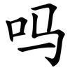 吗 吗