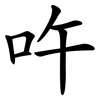 吘 吘
